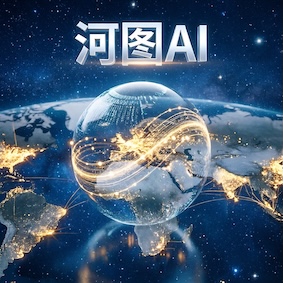 河图AI