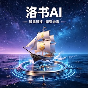 洛书AI